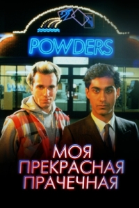 Постер Моя прекрасная прачечная (My Beautiful Laundrette)