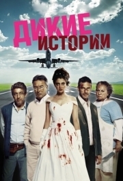 
Дикие истории (2014) 