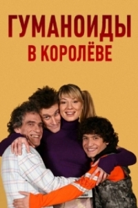 Гуманоиды в Королёве (1 сезон) 
