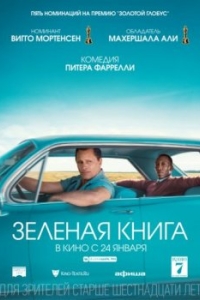 Постер Зеленая книга (Green Book)