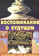 
Воспоминания о будущем (1970) 