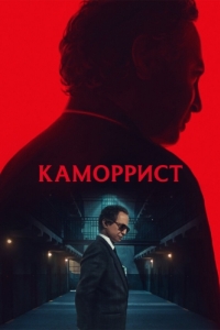 Постер Каморрист (The Camorrist)