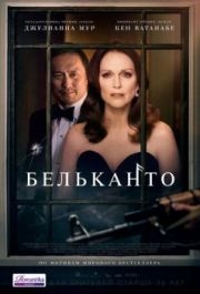 
Бельканто (2017) 