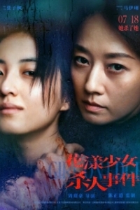 
Девушка на грани (2025) 