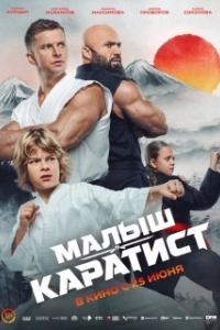 
Малыш-каратист (2026) 