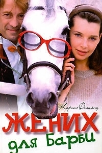 Жених для Барби 
