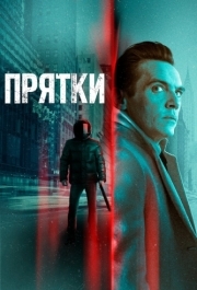 
Прятки (2019) 