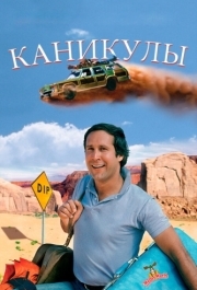 
Каникулы (1983) 