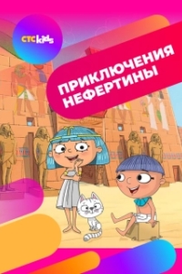 
Приключения Нефертины (2021) 