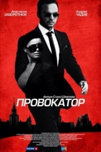 Провокатор (1 сезон) 
