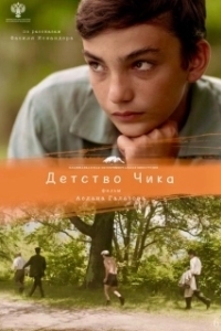 
Детство Чика (2021) 