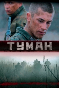 Постер Туман 