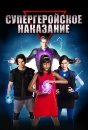 
Супергеройское наказание (2016) 