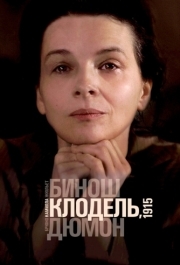 
Камилла Клодель, 1915 (2013) 