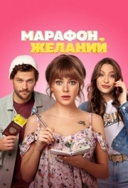 
Марафон желаний (2020) 