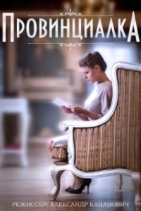 Провинциалка (1 сезон) 
