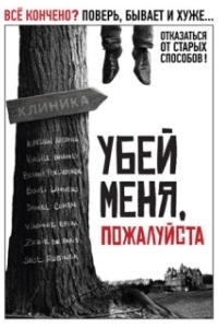 
Убей меня, пожалуйста (2010) 