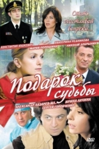 Подарок судьбы (1 сезон) 
