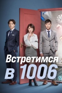 Постер Встретимся в 1006 (1006 de fang ke)