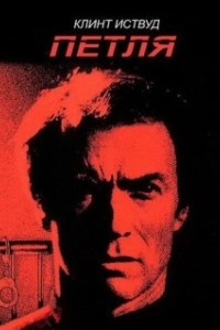 
Петля (1984) 
