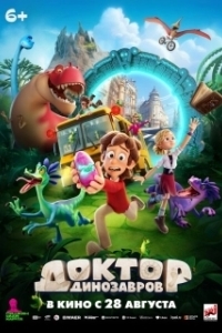 
Доктор Динозавров (2025) 
