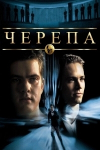 
Черепа (2000) 