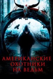 
Американские охотники на ведьм (2013) 