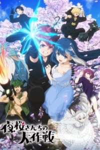 
Операция: Семейка Ёдзакура (2024) 