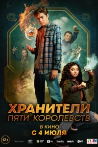 Постер Пэтси Ли и хранители пяти королевств (Patsy Lee & The Keepers of the 5 Kingdoms)