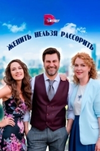 Женить нельзя рассорить (1 сезон) 
