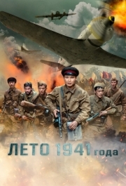 
Лето 1941 года (2022) 