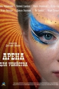 Арена для убийства (1 сезон) 
