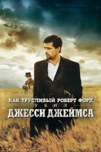 Постер Как трусливый Роберт Форд убил Джесси Джеймса (The Assassination of Jesse James by the Coward Robert Ford)