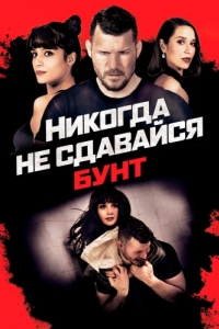 Постер Никогда не сдавайся: Бунт (Never Back Down: Revolt)