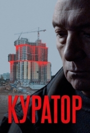 
Куратор (2019) 