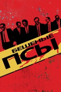 Постер Бешеные псы (Reservoir Dogs)