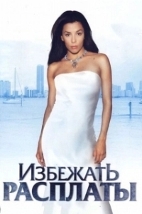 
Избежать расплаты (2004) 