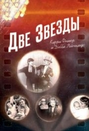 
Две звезды. Кэрри Фишер и Дебби Рейнольдс (2016) 