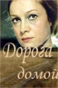 
Дорога домой (1970) 