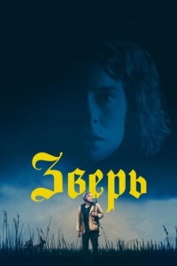 Постер Зверь (Beast)