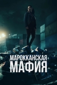 Марокканская мафия (1-6 сезон) 
