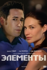 
Элементы (1998) 