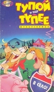 
Тупой и ещё тупее (1995) 