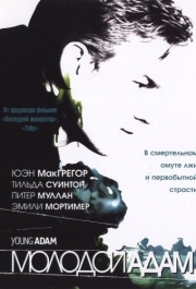 
Молодой Адам (2002) 