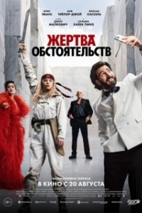 
Жертва обстоятельств (2025) 