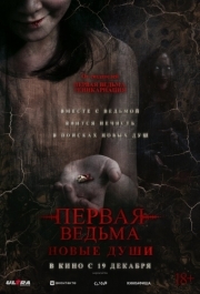 
Первая ведьма. Новые души (2024) 