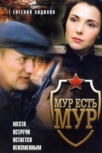 МУР есть МУР (1-3 сезон) 
