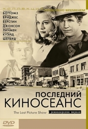 
Последний киносеанс (1971) 