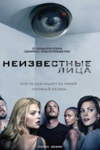 Неизвестные (1 сезон) 
