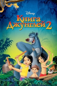 Постер Книга джунглей 2 (The Jungle Book 2)